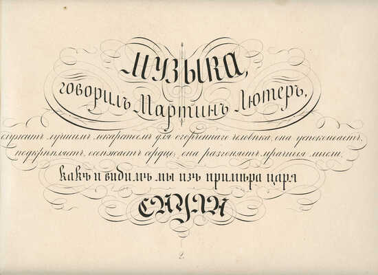 Каллиграфический альбом... М., 1887.